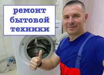 Ремонт стиральных машин, ремонт посудомоечных машин