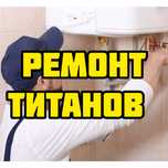РЕМОНТ Водонагревателей на дома всех марок