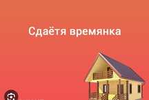 Времянка сдается 1-ком