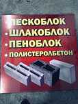 Шлакоблоки пескоблоки  полистеролбетон