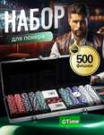 Покерный набор на 500 фишек. Покер в кейсе. Настольная игра Poker game