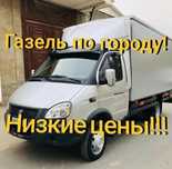 Грузоперевозки Газель, скотовоз, до 10тонн открытая тент термо 6метров