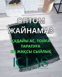 Оптом жайнамаздар