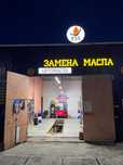 Замена масла и продажа масел