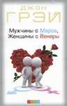 психология/мужчины с марса,женщины с венеры