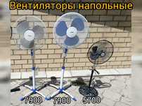 Вентилятор напольный (3 модели)