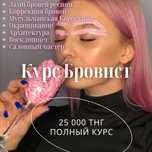 25 000 тнгКурс БРОВИСТ Ламинирование ресниц и бровей,Архитектура брове