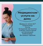 Медсестра широкого профиля!с хорошим ценам!