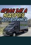 АРЗАН ДЕШЕВО!!! Газель Доставка Переезды Грузоперевозки 24/7