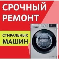 Ремонт стиральных машин и холодильников с гарантией. Выезд на дом