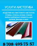 Услуги литогиба ( конек,уголки,ендовы)