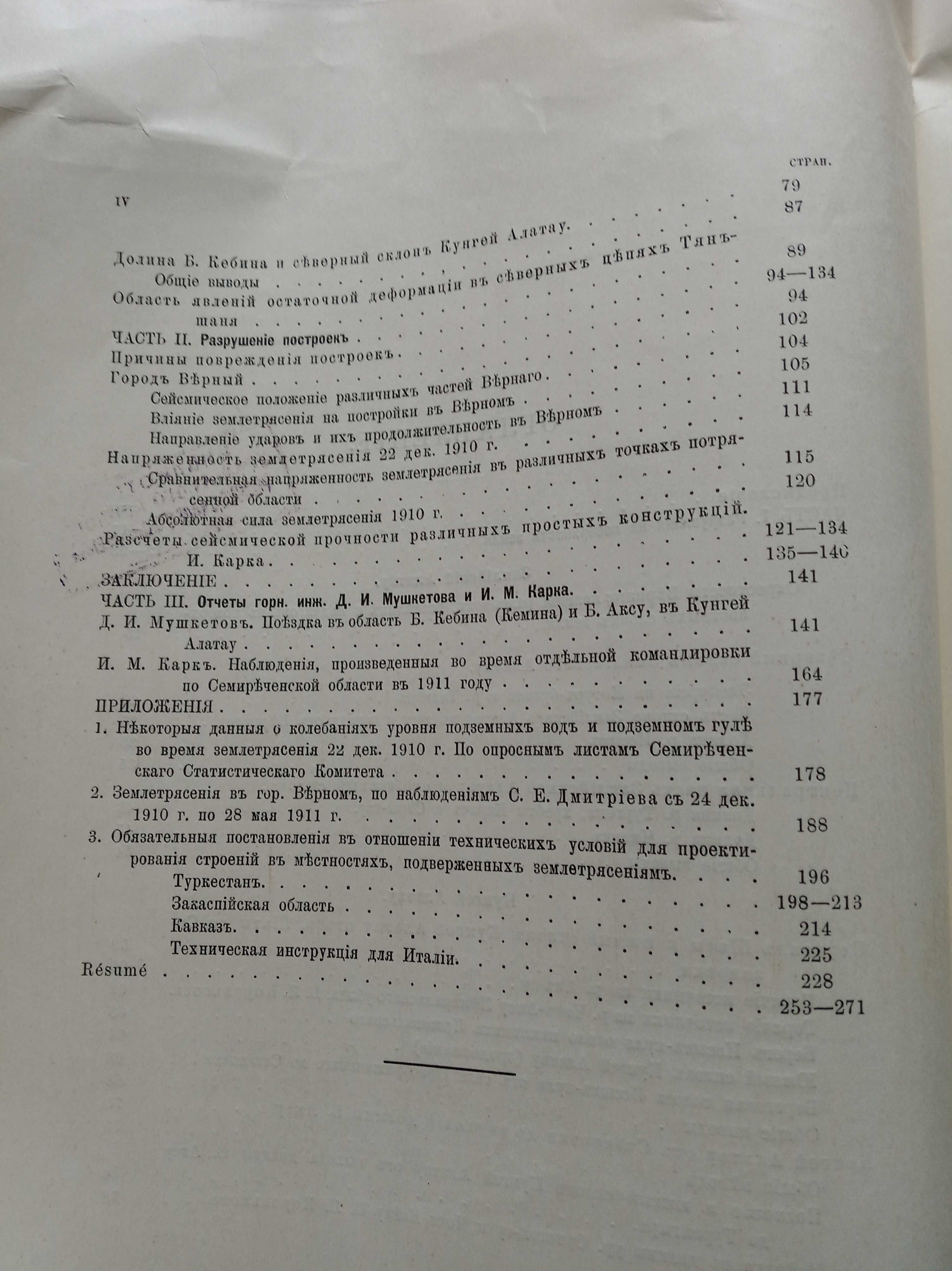 Землетрясение г. Верный 1911 года