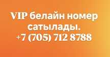 Vip нөмір сатылады