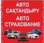 Авто С Т Р А Х О В К А 6 айга, 1 жыл со скидкой ДО 70% круглосуточно