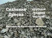 Дресва скальник доставка скальника доставка дресвы бут г. Караганда