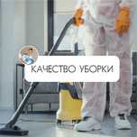 Клининг,химчистка,все виды уборки. Гарантия 100%