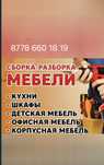 Мебельщик Разборка  и Сборка различных мебели