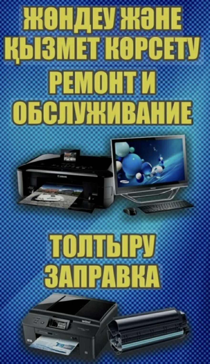 Ремонт принтеров,ноутбуков,компьютеров