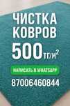 Чистка ковров с бесплатной доставкой и химчистка мягкой мебели на дому
