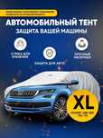 Авто чехол Авто тент / чехол / защита для машины