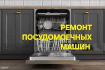 Ремонт стиральных посудомоечных машин