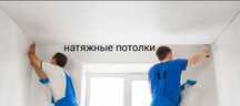 Потолки натяжные ,натяжные потолки
