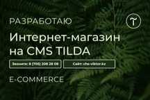 Интернет магазин и Сайты на Тильде для Растений и Цветов