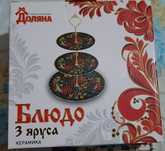 Трех ярусное блюдо
