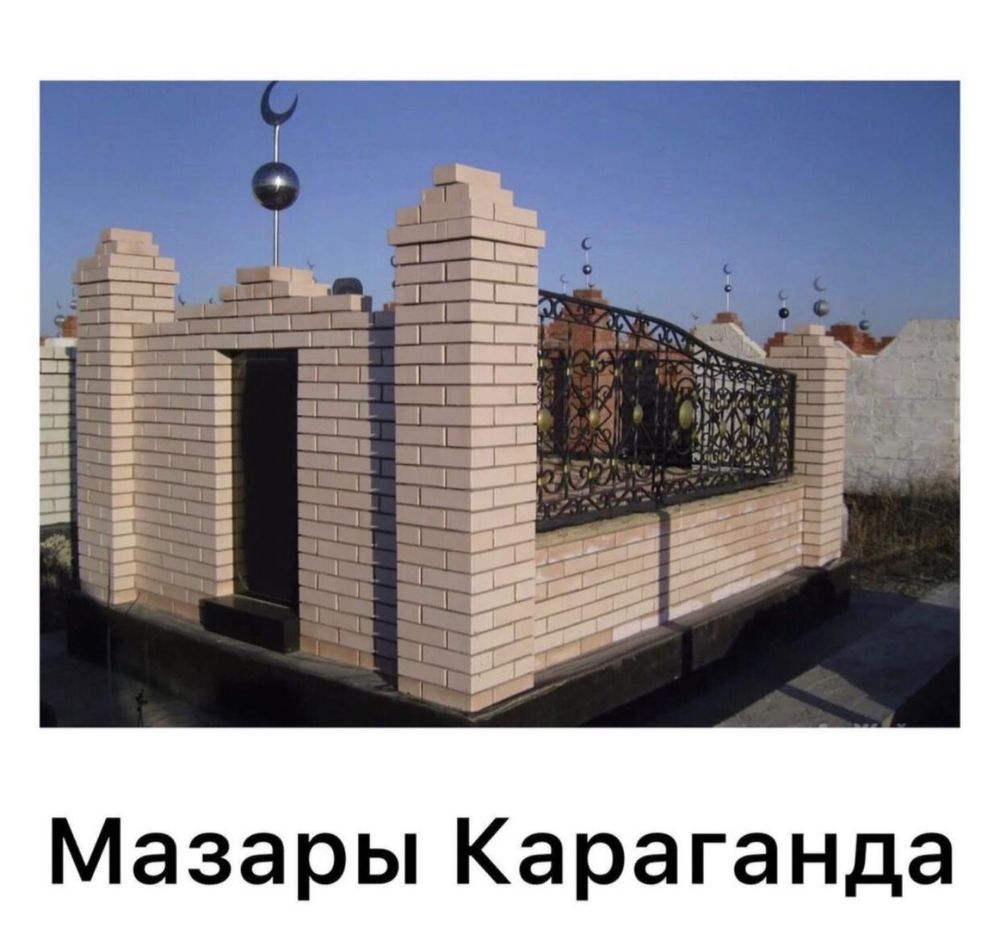 Строительство мазаров под ключ. Рассрочка  и кредитование двух банков