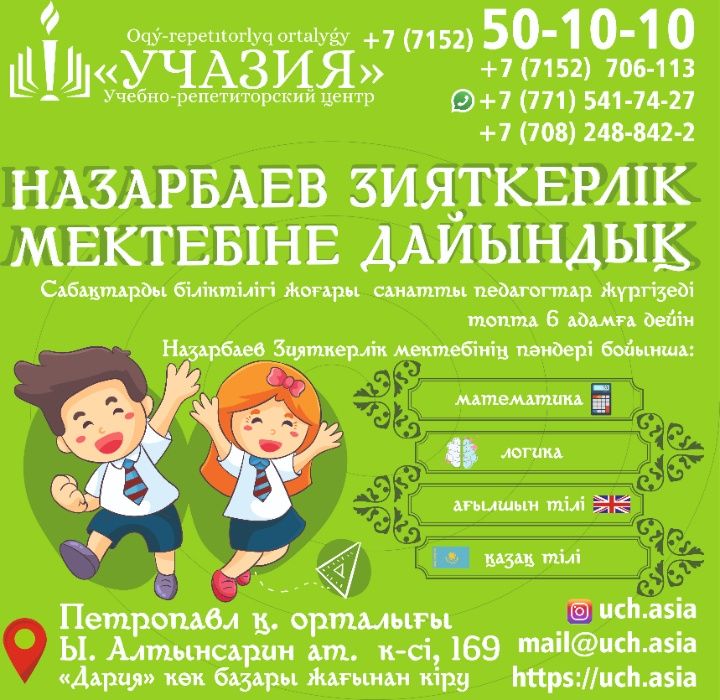 Курсы подготовки к НИШ. Поступление в Назарбаев Интелектуальная школа
