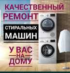 Ремонт стиральных машин