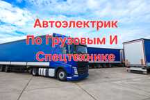 Авто электрик на выезд Грузовой диагностика ремонт