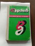 Продам учебники по изучению казахского языка.
