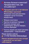 Рекламные групы, групы ватсап, жарнама
