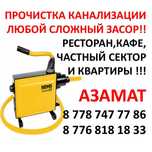 Сантехник чистка канализации с немецким аппаратом гарантия г. Атырау