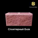 Рваный кирпич Сплитерный блок