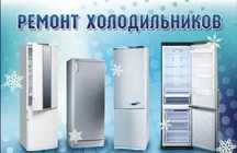 Ремонт холодильников