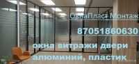 перегородка офисная алюминиевые пластиковые перегородки витраж пакет