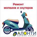 Ремонт мопед и скутер на выезд 24/7
