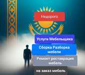 недорого Услуги Мебельщика. Мастер по Сборке мебели. Ремонт мебель