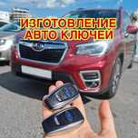 Изготовление автомобильных ключей с чипом Восстоновление ключ Вскрытие