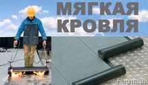 Ремонт мягкой кровли