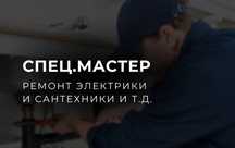 СПЕЦ МАСТЕР /Сантехника-Электрика-Профессиональнал-Слесарь"Муж на час"