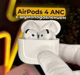 Airpods 4 ANC 2025 с шумоподавлением наушники эирподс