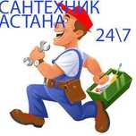 Сантехник Астана установка/ замена смеситель