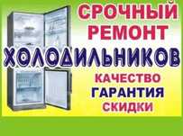 Ремонт холодильников