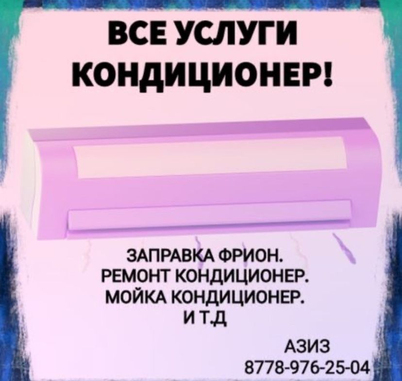 установка кондиционера и т.д