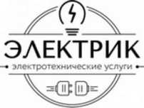 Элекрик 24/7 элекромонтаж