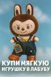 Мягкая игрушка Labubu — твой пушистый друг!