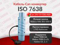 ISO 7638 кабель-CAN конвертер Knorr, Wabco, Haldex, новый гарантия!